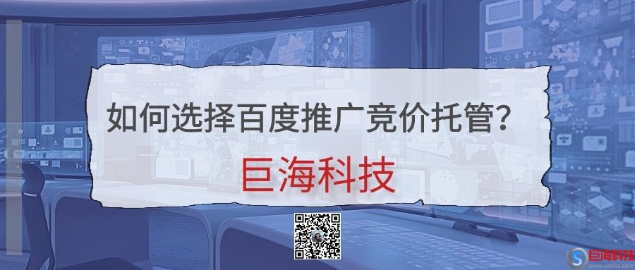 陜西百度競價推廣公司：如何選擇百度推廣競價托管? 第1張