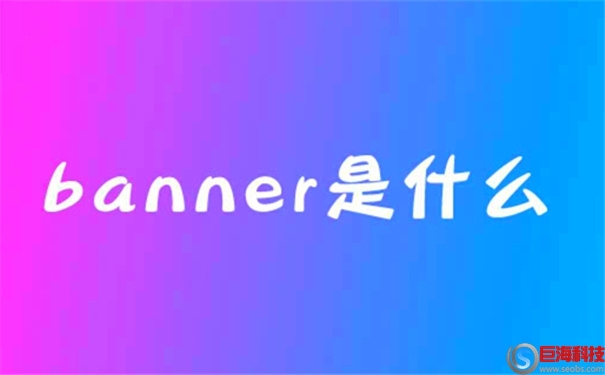 banner是什么意思?banner設計的注意事項 第1張