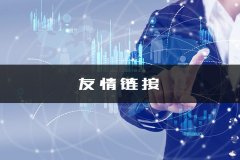 百度SEO網站優化技術：怎么正確交換友情鏈接？