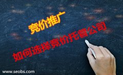 怎么正確選擇sem代運(yùn)營競價(jià)托管公司?