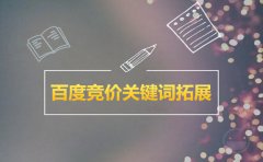 西安專業sem優化公司:百度競價關鍵詞拓展方法有哪些?