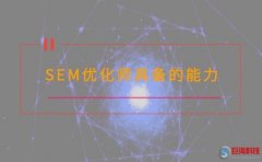 西安搜狗競(jìng)價(jià)托管:sem優(yōu)化師需要具備的能力有哪些?