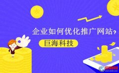 西安網絡推廣：企業(yè)如何優(yōu)化推廣網站?