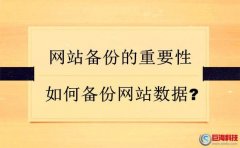 西安小程序開發：怎么給網站備份數據?