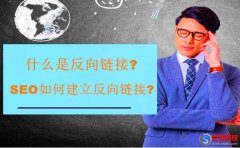 又名南平站長網(wǎng):什么是反向鏈接?SEO如何建立反向鏈接?