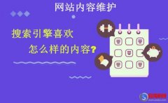 網(wǎng)站內(nèi)容維護：搜索引擎喜歡怎么樣的內(nèi)容?