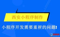 西安小程序制作：小程序開發需要重視的問題!