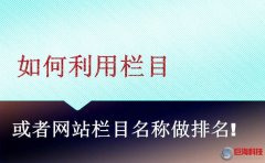 陜西網站建設：如何利用欄目或者網站欄目名稱做排名!