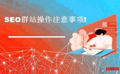 咸陽網(wǎng)站推廣：如何做站群?SEO群站操作注意事項(xiàng)!