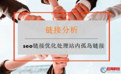 鏈接分析：seo鏈接優化怎么處理站內孤島鏈接?