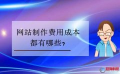 西安企業(yè)網(wǎng)站建設(shè)：網(wǎng)站制作費(fèi)用成本都有哪些?