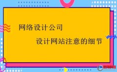 又名膠南站長網：網絡設計公司建站需要重視的問題?