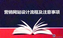 西安網(wǎng)站建設(shè)公司-營銷網(wǎng)站設(shè)計流程及注意事項有哪些?