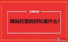 西安網(wǎng)站維護：找西安網(wǎng)站托管的好處是什么?