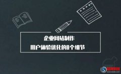 企業網站制作的用戶體驗優化怎么做?告訴你8個細節