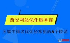 云優化：關鍵字排名優化經常犯的8個錯誤!