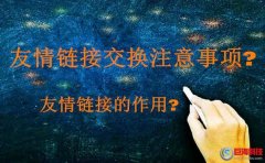 友情鏈接的作用是什么?友情鏈接交換注意事項(xiàng)?