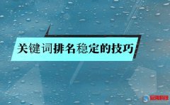 搜索關(guān)鍵詞排名穩(wěn)定的技巧?就是這么簡單!