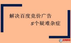 鎮(zhèn)江百度：如何解決百度競(jìng)價(jià)廣告這5個(gè)疑難雜癥?