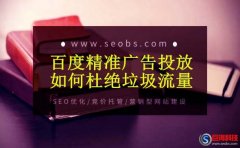 西安百度公司：百度精準(zhǔn)廣告投放如何杜絕垃圾流量?