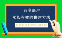 百度競(jìng)價(jià)外包：百度賬戶實(shí)戰(zhàn)有效的搭建方法?