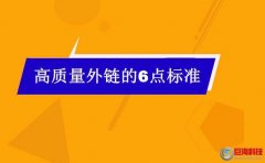 西安優化：什么是高質量外鏈?高質量外鏈需要符合這6點