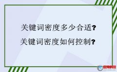 西安seo外包：關鍵詞密度多少合適?關鍵詞密度如何控制?