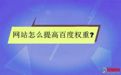 西安優(yōu)化seo：權(quán)重計算方法?網(wǎng)站怎么提高百度權(quán)重?