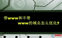 寶雞seo優化：帶www和不帶www的域名怎么優化?