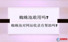 西安seo工作室-蜘蛛池對網站收錄有幫助嗎?蜘蛛池敢用嗎?