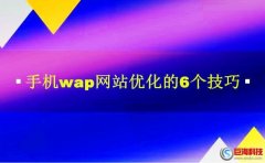 西安seo排名：手機wap網站優化的6個技巧!