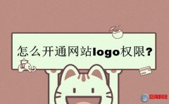 西安排名優化-怎么開通網站logo權限?(教程)