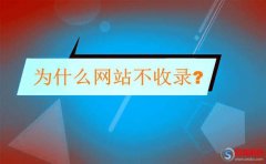 寶雞seo培訓-為什么網站不收錄?（也更新優質內容了）