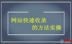 西安快照優(yōu)化-網(wǎng)站快速收錄的方法實(shí)操!(干貨)