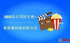 SEO怎么寫好文章?高質量偽原創的方法分享