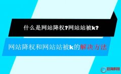 西安網(wǎng)頁設計-網(wǎng)站首頁被k以及網(wǎng)站降權的處理措施!