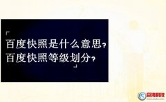 百度快照是什么意思?百度快照等級劃分?