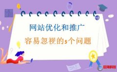 陜西網站設計-企業網站優化和推廣容易忽視的5個問題!