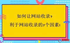 西安整站優化：如何讓網站收錄?利于網站收錄的7個因素!