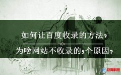 西安手機網(wǎng)：網(wǎng)站如何讓百度收錄?(實戰(zhàn)經(jīng)驗)