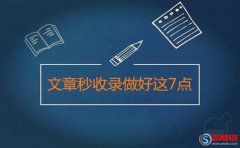 深度營銷：網站怎么做到文章秒收錄呢?