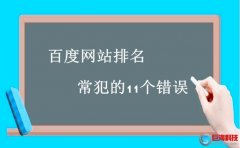 西安做網站的公司：百度網站排名常犯的11個錯誤!