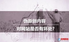 西安seo培訓(xùn)：偽原創(chuàng)內(nèi)容對(duì)網(wǎng)站是否有壞處?