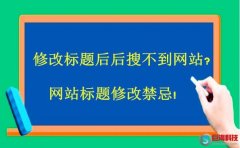 修改標(biāo)題后后搜不到網(wǎng)站?網(wǎng)站標(biāo)題修改禁忌!