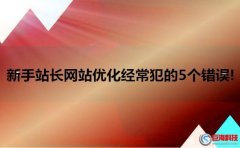 新手站長(zhǎng)網(wǎng)站優(yōu)化經(jīng)常犯的5個(gè)錯(cuò)誤!