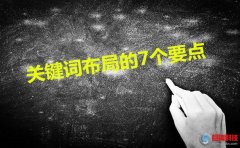 網(wǎng)頁布局：seo關(guān)鍵詞布局的7個要點!