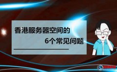 西安推廣公司：關于香港服務器空間做網站優化疑問?