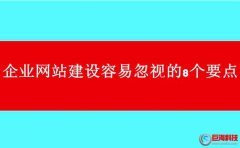 西安網(wǎng)站制作公司:企業(yè)網(wǎng)站建設容易忽視的8個要點!