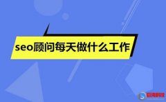 寶雞網(wǎng)站建設：seo顧問每天做什么工作!(工作日志)