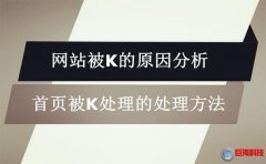 網(wǎng)站被k是什么意思?首頁被k的原因及處理方法!